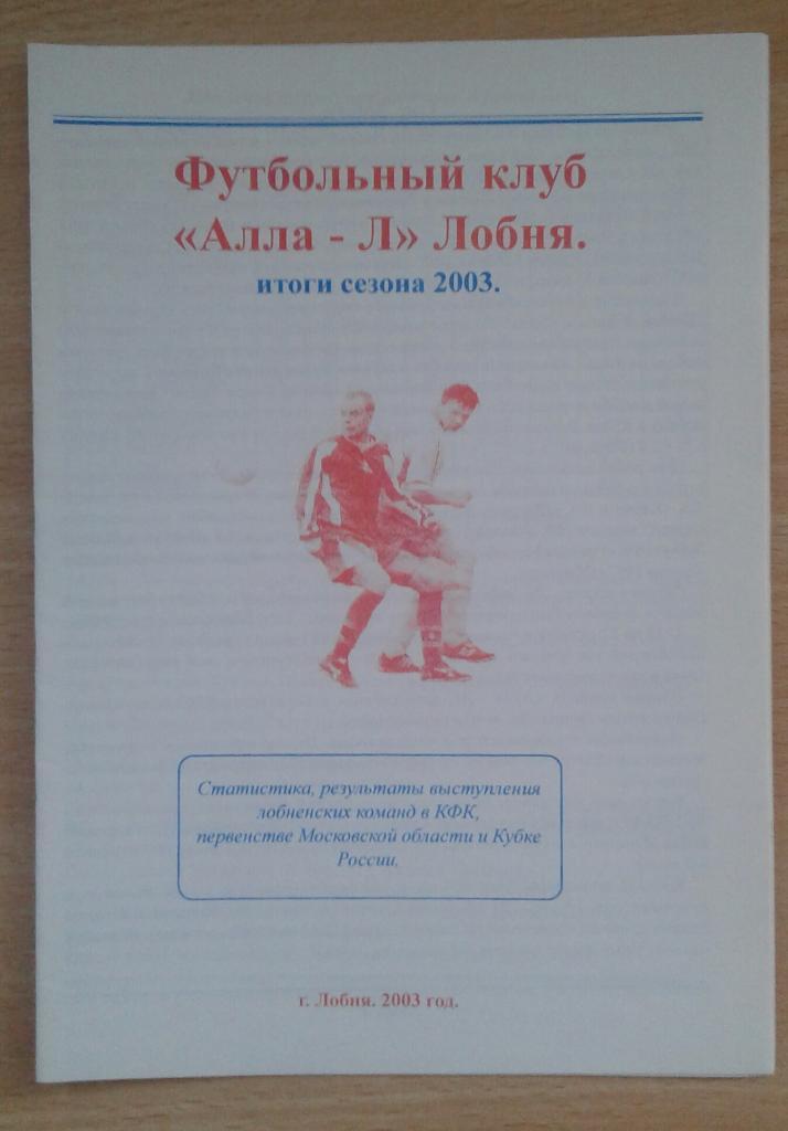 Алла-Л Лобня ИТОГИ СЕЗОНА 2003