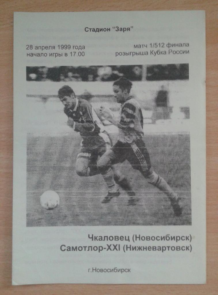 Чкаловец Новосибирск - Самотлор Нижневартовск 28.04.1999Кубок 1/512