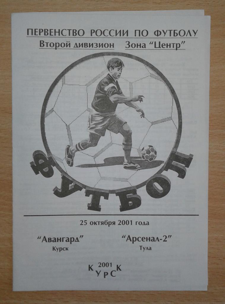 Авангард Курск - Арсенал-2 Тула 2001