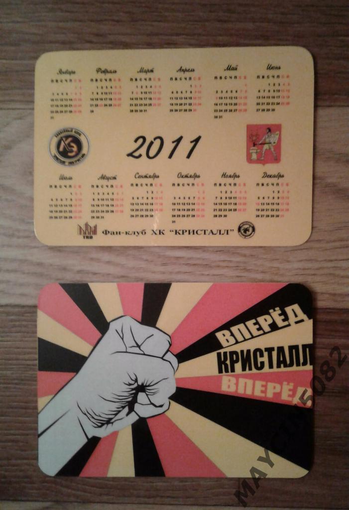 Календарик Вперед Кристалл Вперед.2011г.