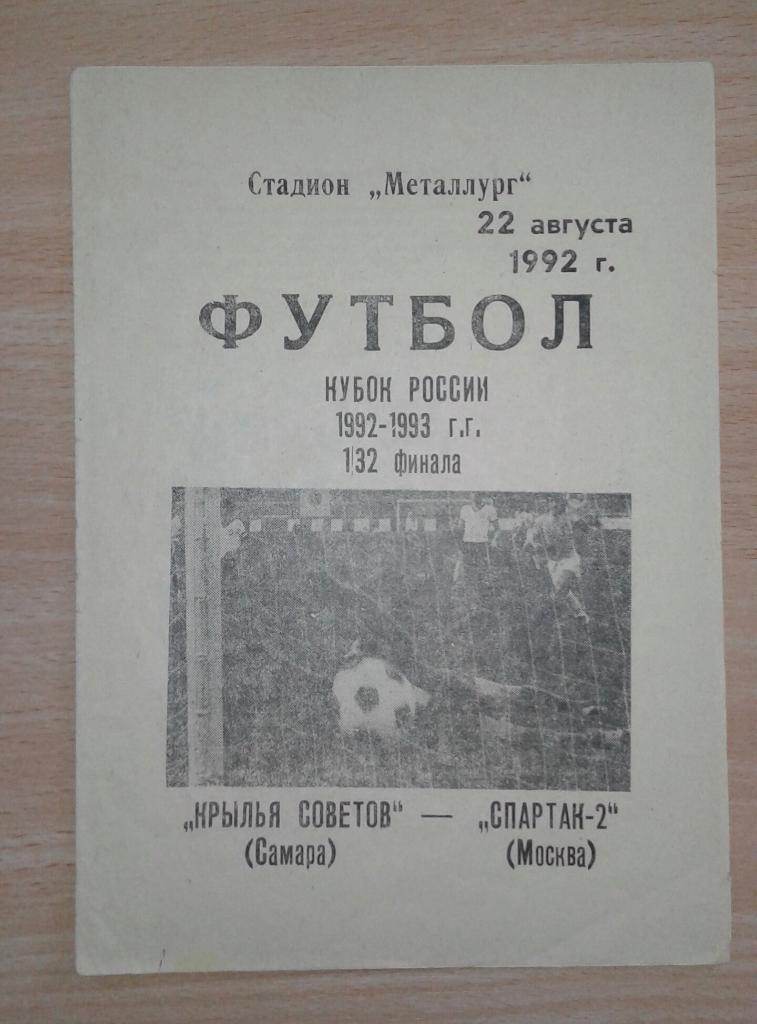 Крылья Советов Самара - Спартак-2 Москва 92/93 Кубок России 1/32