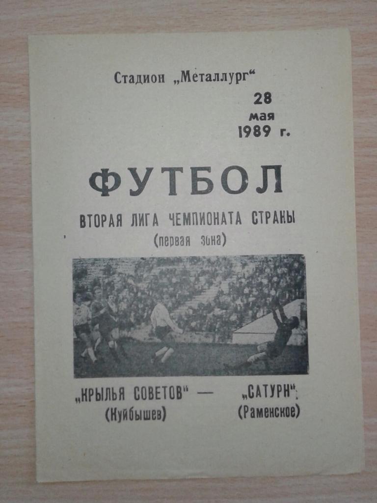 Крылья Советов Куйбышев - Сатурн Раменское 1989