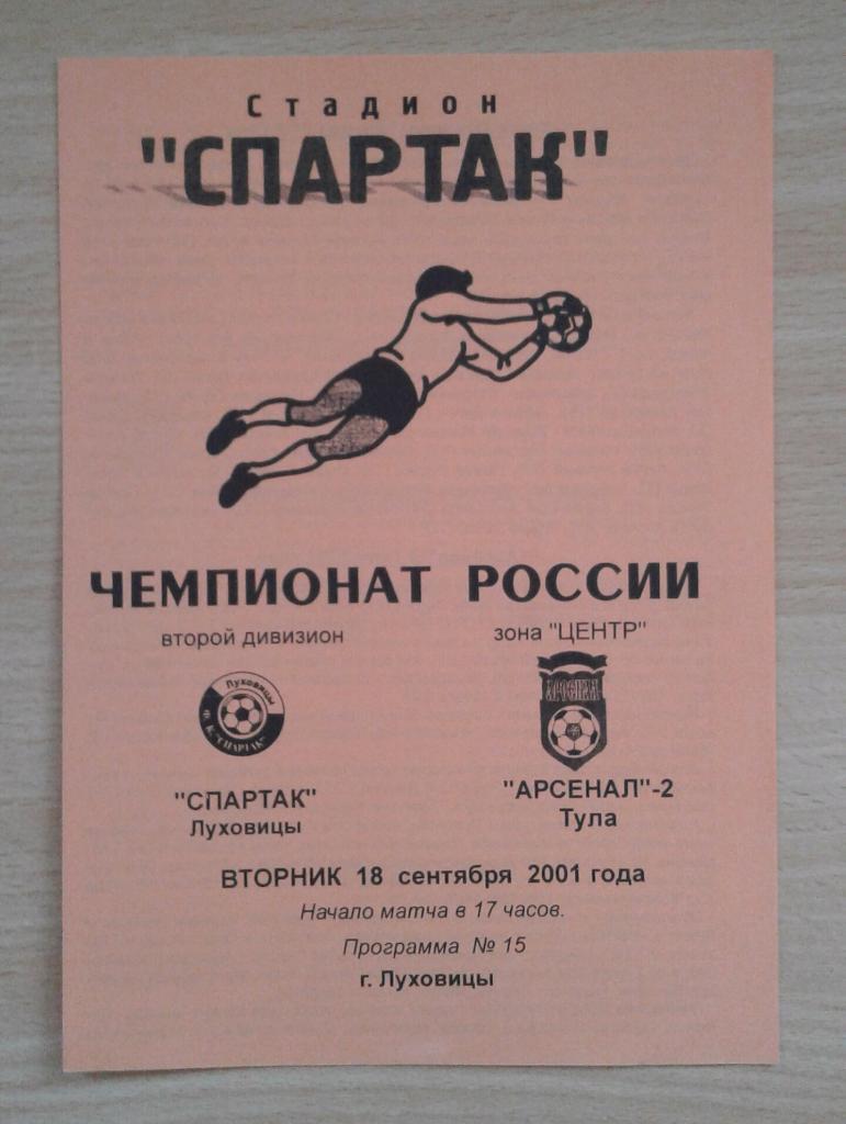 Спартак Луховицы - Арсенал-2 Тула 2001