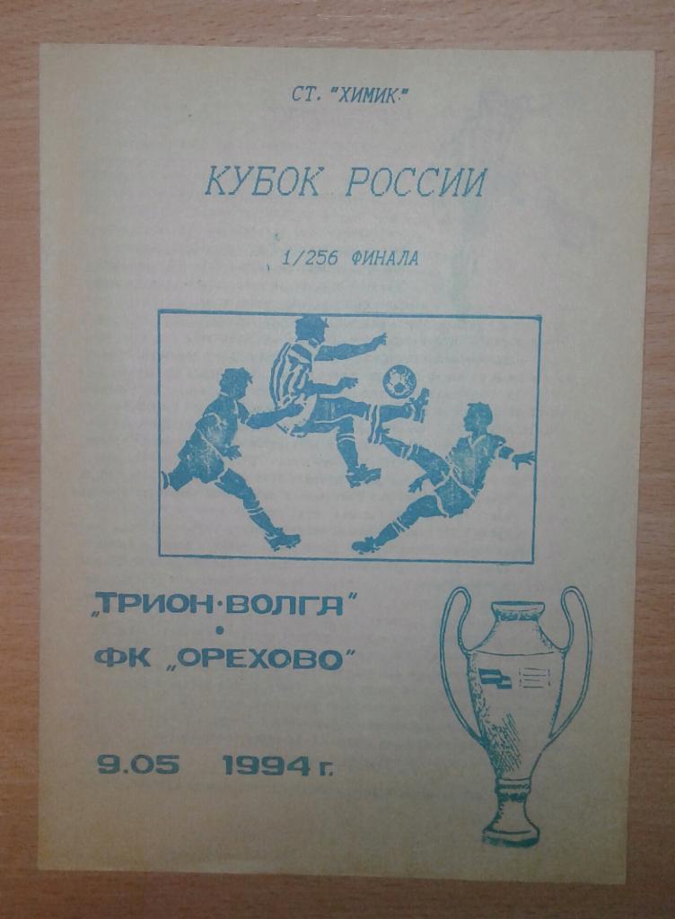 Трион-Волга Тверь - ФК Орехово Орехово-Зуево 1994 Кубок России 1/256