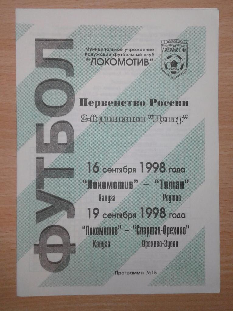 Локомотив Калуга - Титан Реутов+Спартак-Орехово Орехово-Зуево 1998