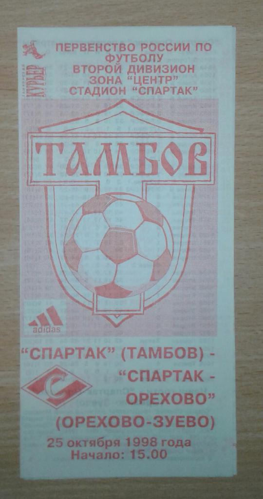 Спартак Тамбов - Спартак-Орехово Орехово-Зуево 1998