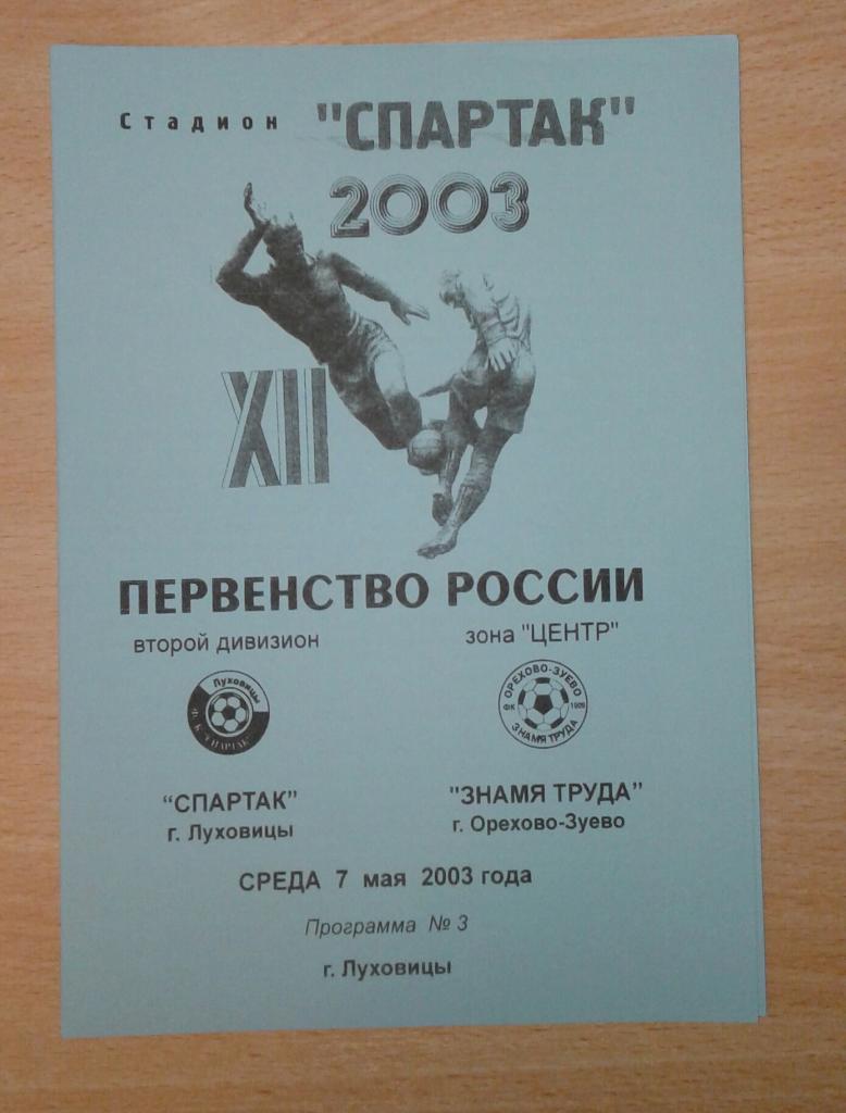 Спартак Луховицы - Знамя Труда Орехово-Зуево 2003