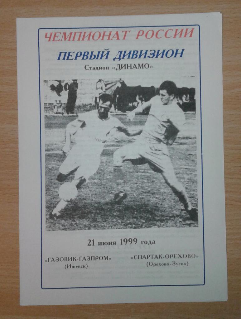 Газовик-Газпром Ижевск - Спартак-Орехово Орехово-Зуево 1999