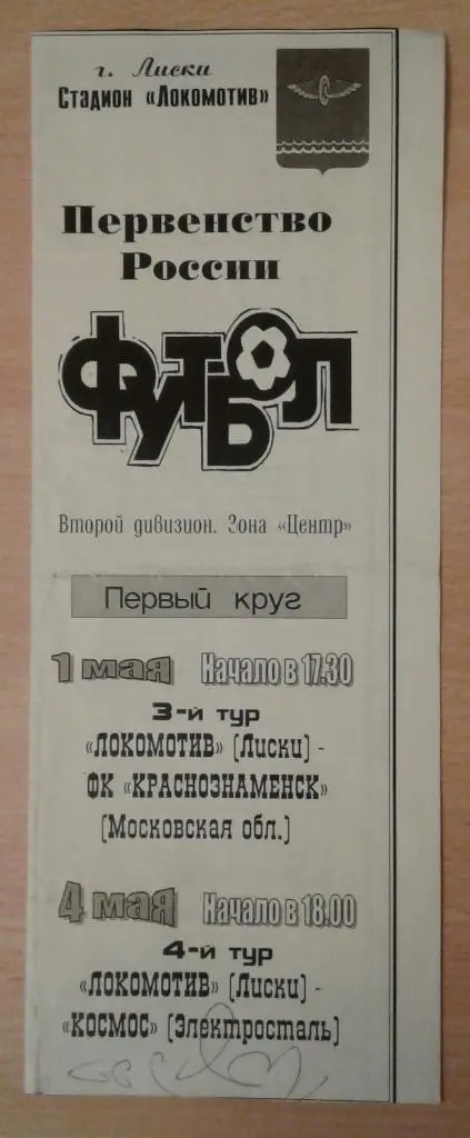 Локомотив Лиски - Краснознаменск+Космос Электросталь 1/4.05.2000