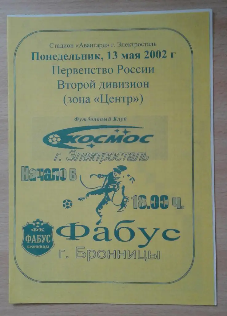 Космос Электросталь - Фабус Бронницы 2002
