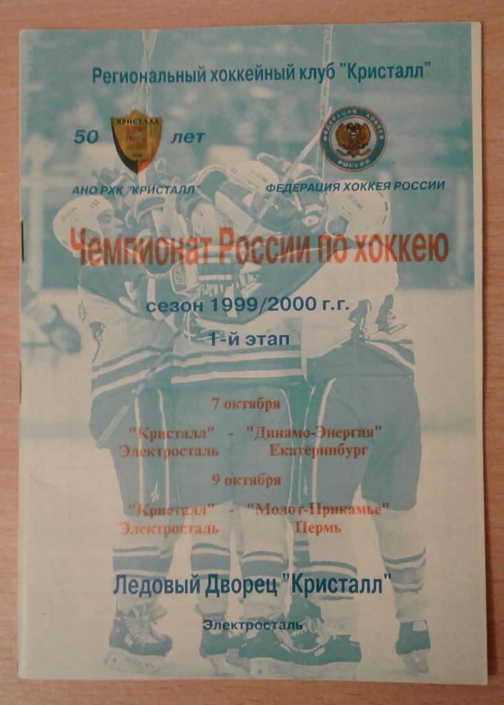Кристалл Электросталь - Динамо-Энергия Екатеринбург+Молот Пермь 7/9.10.1999