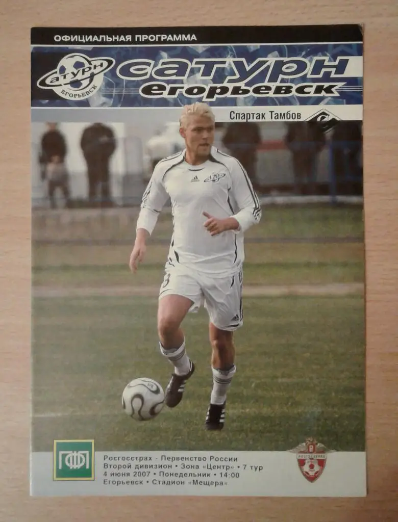 Сатурн Егорьевск - Тамбов 04.06.2007