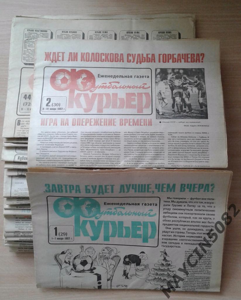 Газета Футбольный курьер 1992г. 44 номера.