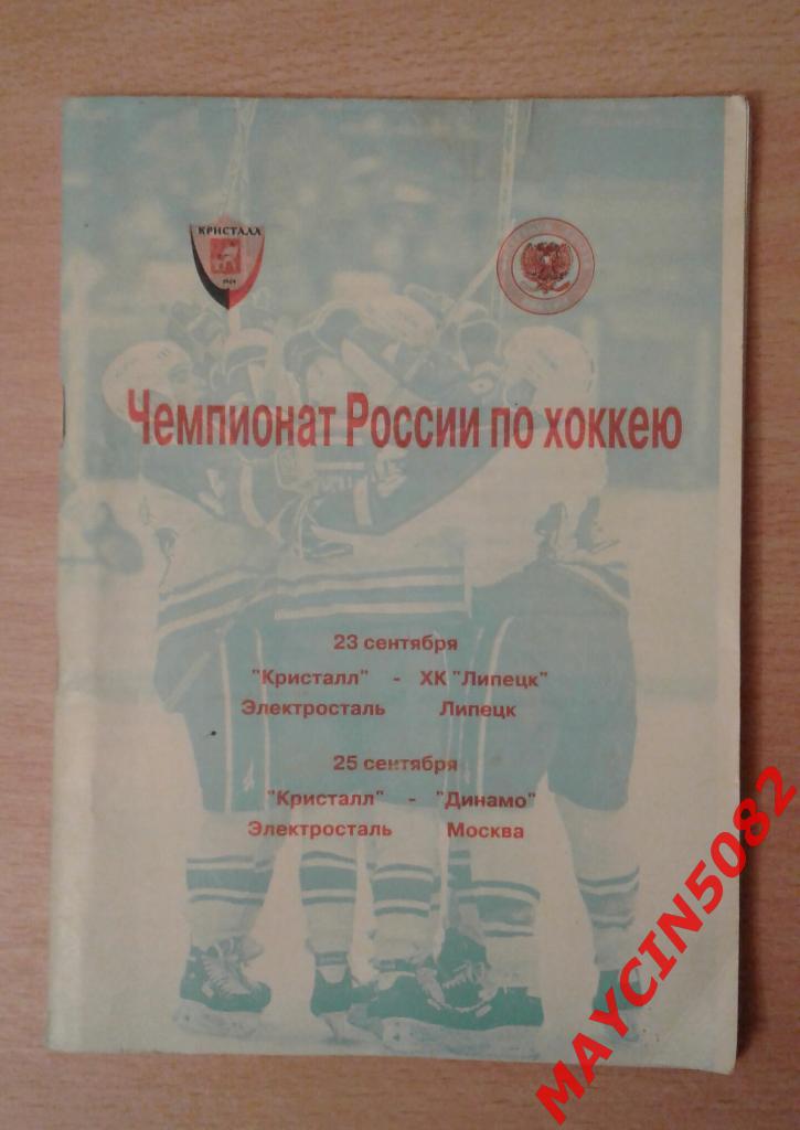 Кристалл Электросталь - ХК Липецк + Динамо Москва 23/25.09.1999г.