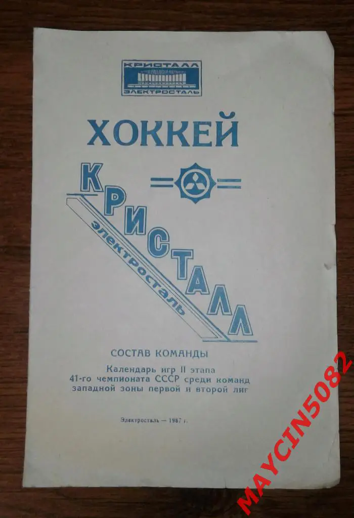 Состав и календарь игр 2 этап Кристалл Электросталь 1987