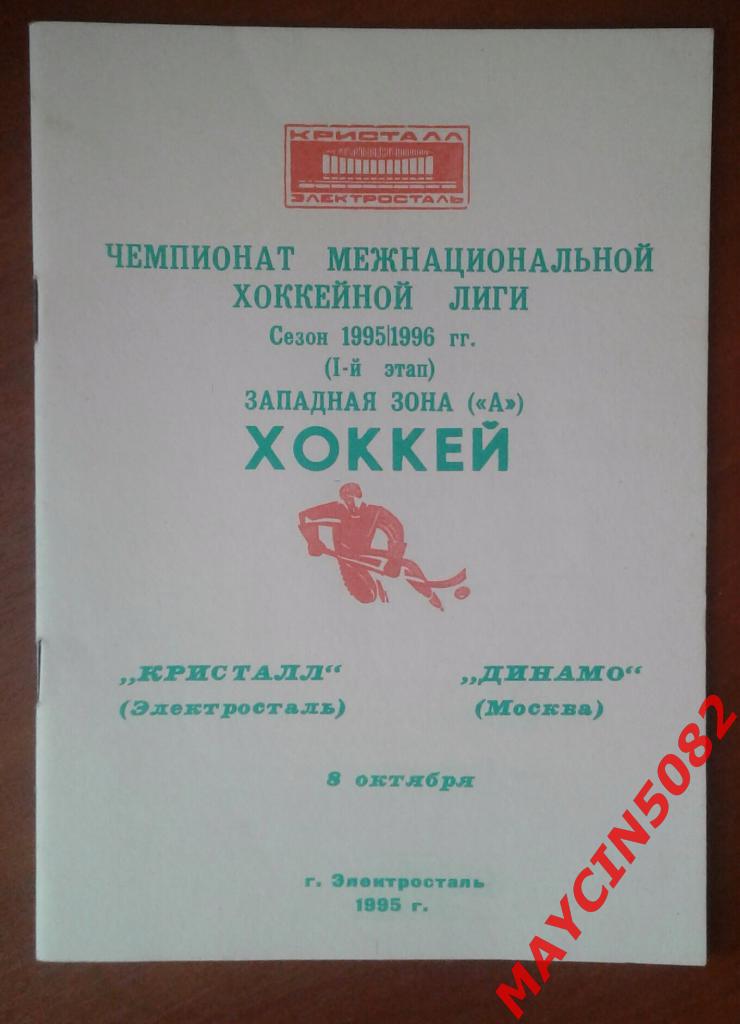 Кристалл Электросталь - Динамо Москва 08.10.1995г.