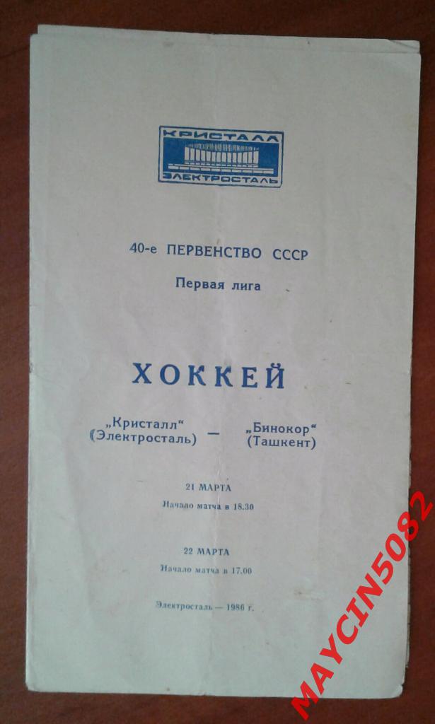 Кристалл Электросталь - Бинокор Ташкент 21-22.03.1986г.