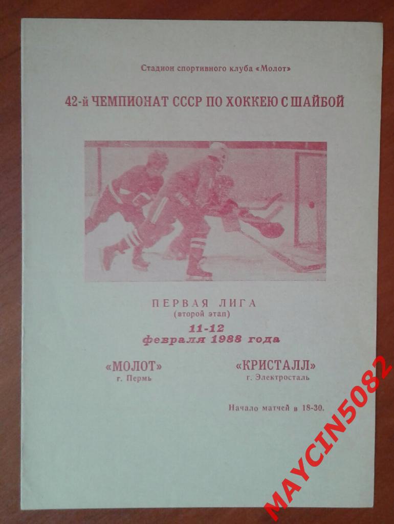 Молот Пермь - Кристалл Электросталь 11-12.02.1988г.