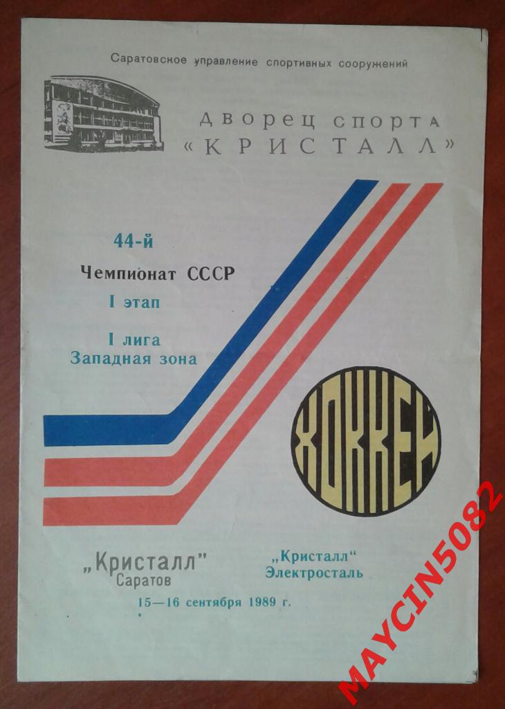 Кристалл Саратов - Кристалл Электросталь 15-16.09.1989г.