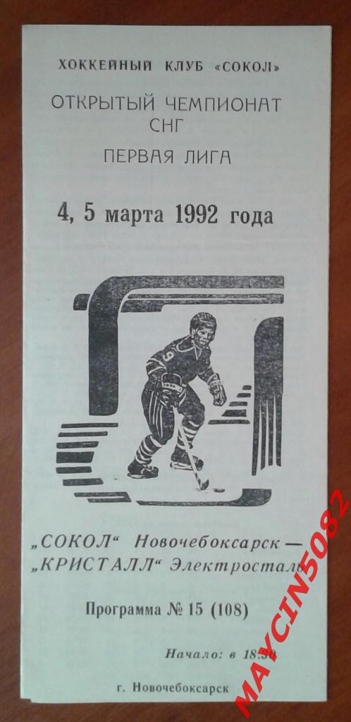 Сокол Новочебоксарск - Кристалл Электросталь 04-05.03.1992г.