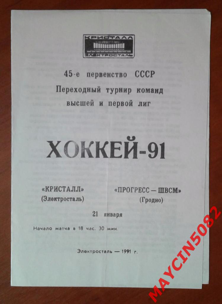 Кристалл Электросталь - Прогоресс-ШВСМ Гродно 21.01.1991г.