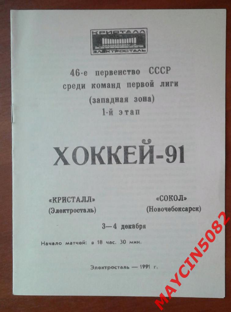 Кристалл Электросталь - Сокол Новочебоксарск 03-04.12.1991г.