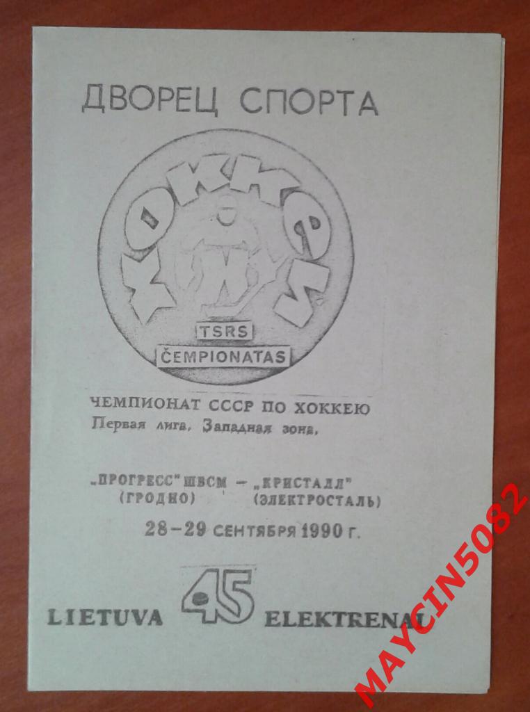 Прогресс-ШВСМ Гродно - Кристалл Электросталь 28-29.09.1990