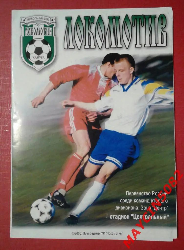 Локомотив Калуга - Спартак-Орехово Орехово-Зуево 23.04.2000