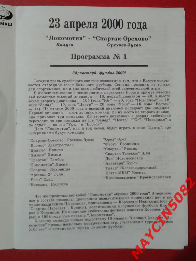 Локомотив Калуга - Спартак-Орехово Орехово-Зуево 23.04.2000 1