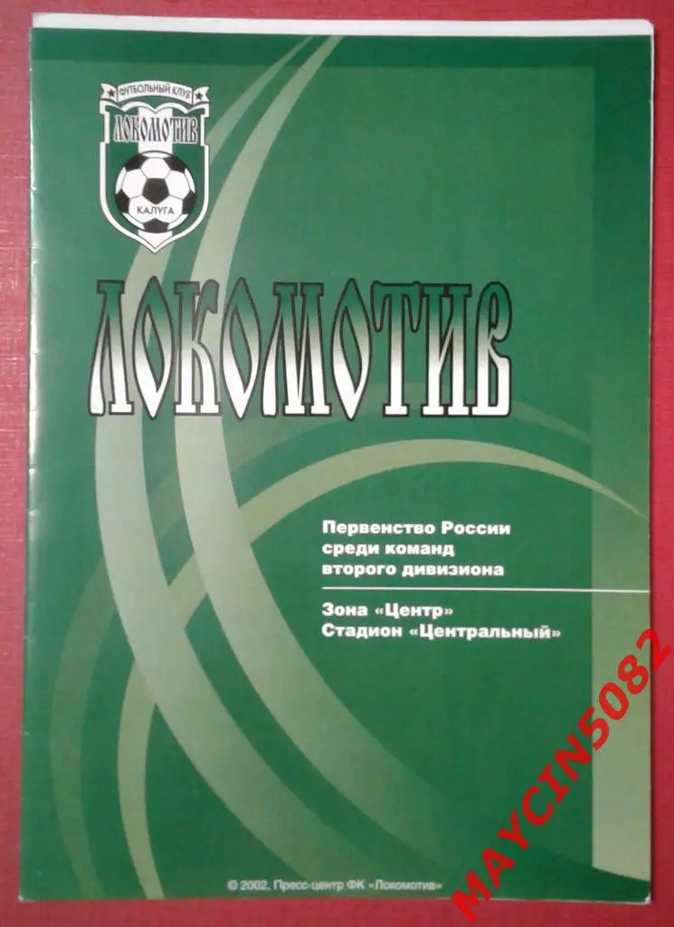 Локомотив Калуга - Спартак-Орехово Орехово-Зуево 13.10.2002
