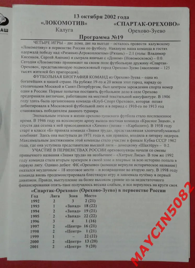 Локомотив Калуга - Спартак-Орехово Орехово-Зуево 13.10.2002 1