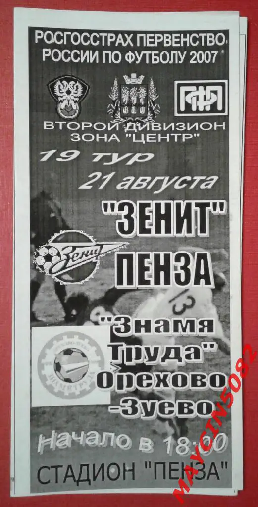Зенит Пенза - Знамя Труда Орехово-Зуево 21.08.2007