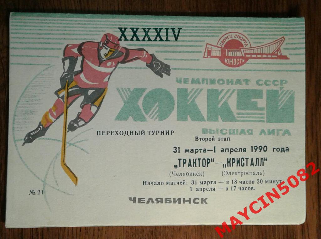 Трактор Челябинск - Кристалл Электросталь 31.03 - 01.04.1990