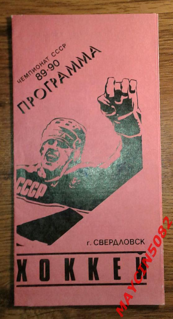 Автомобилист Свердловск - Кристалл Электросталь 10-11.03.1990