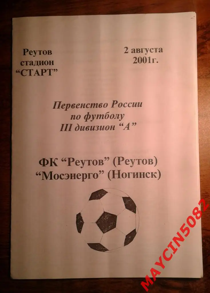 ФК Реутов Реутов - Мосэнерго Ногинск 02.08.2001г.