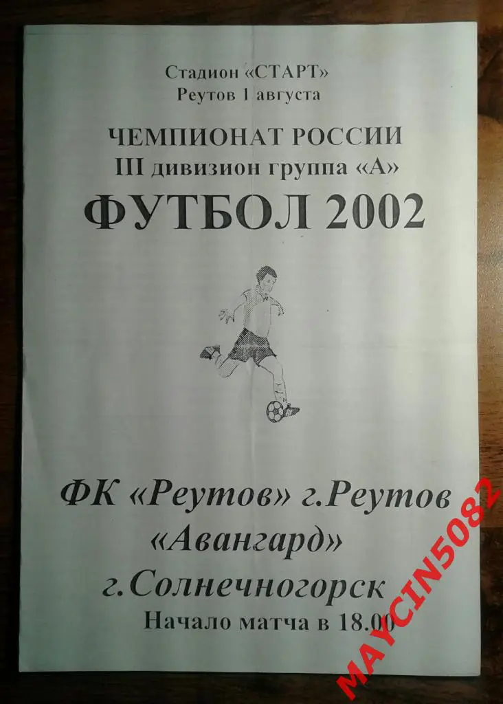ФК Реутов Реутов - Авангард Солнечногорск 01.08.2002г.