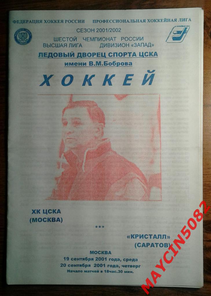 ХК ЦСКА Москва - Кристалл Саратов 19-20.09.2001