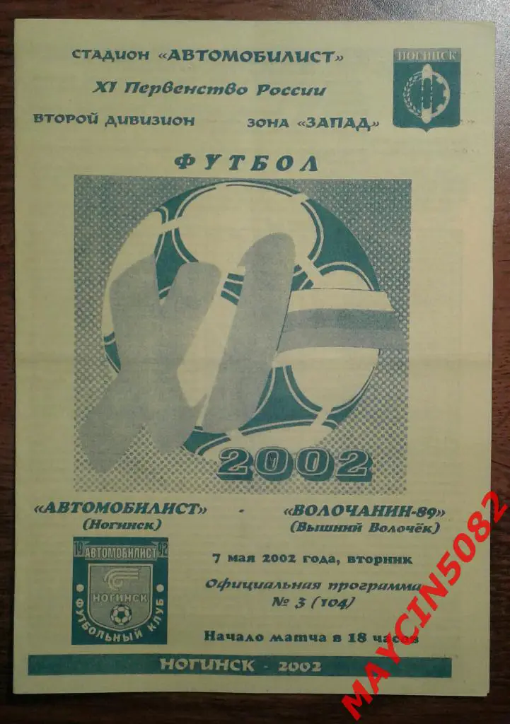 Автомобилист Ногинск - Волочанин-89 Вышний Волочек 07.05.2002