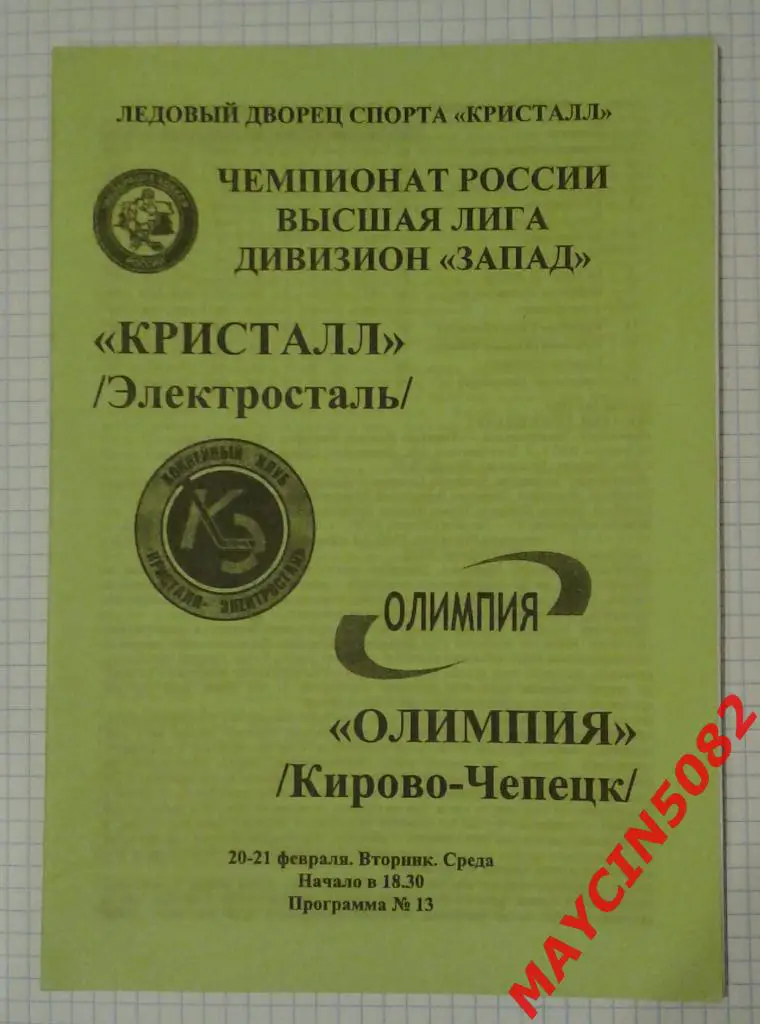 Кристалл Электросталь - Олимпия Кирово-Чепецк 20-21.02.2007