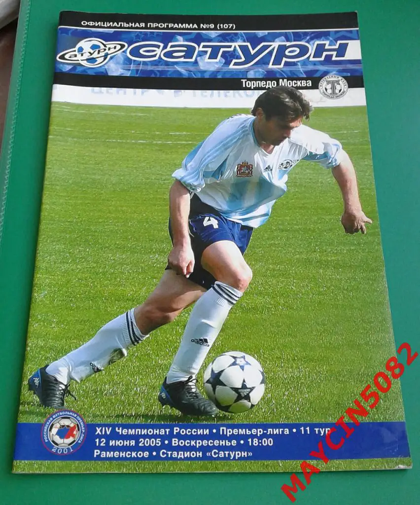 Сатурн Раменское - Торпедо Москва 12.06.2005