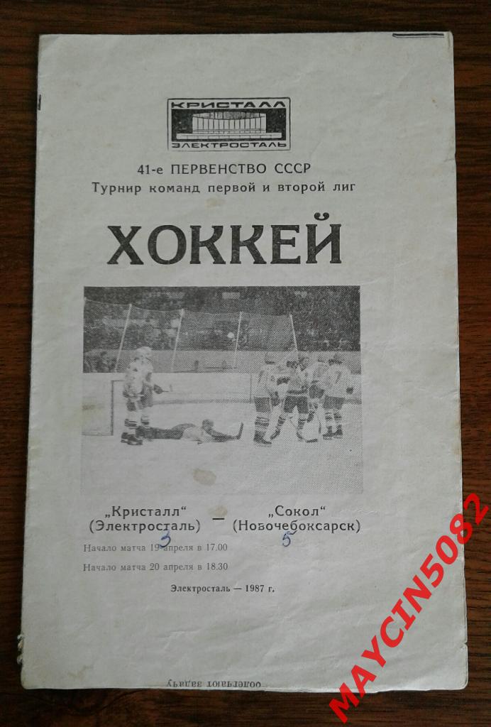 Кристалл Электросталь - Сокол Новочебоксарск 19-20.04.1987г.