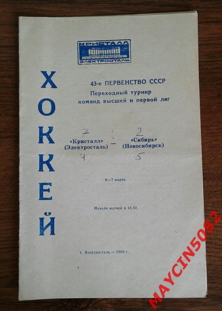 Кристалл Электросталь - Сибирь Новосибирск 06-07.03.1989г.