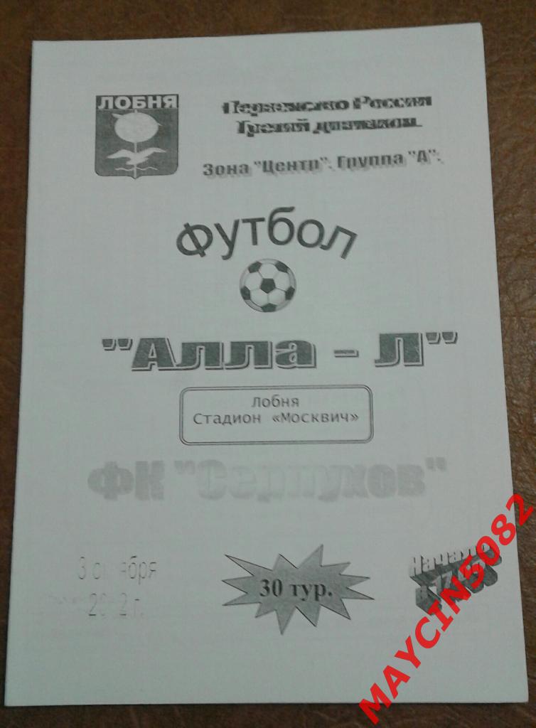 Алла-Л Лобня - ФК Серпухов 3 октября 2002г.