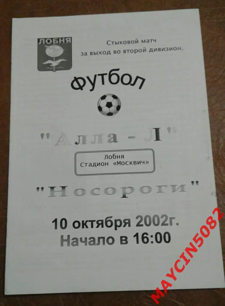Алла-Л Лобня - Носороги 10.10.2002г.
