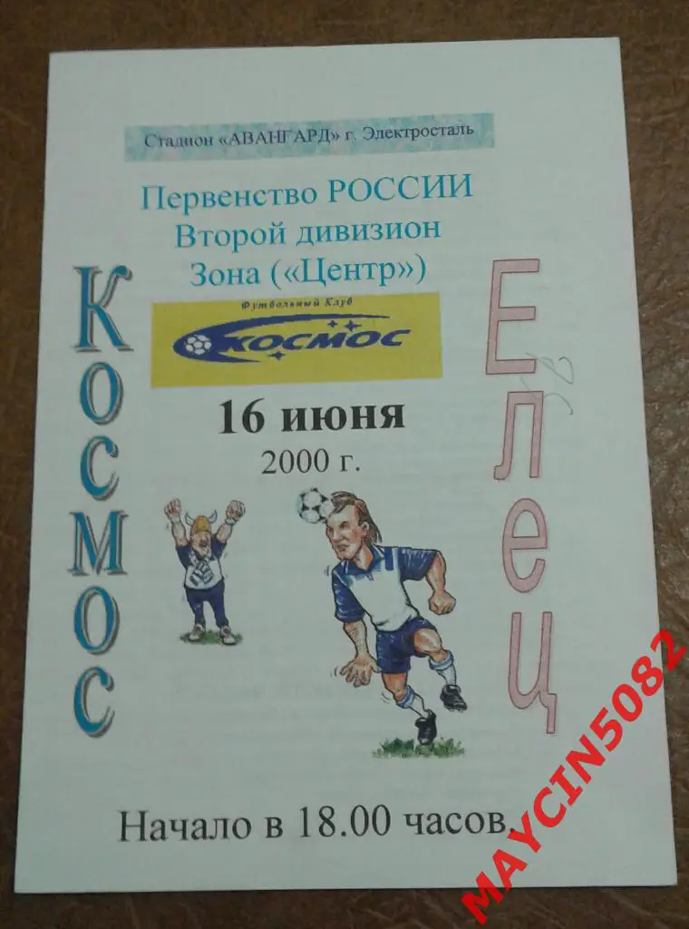 Космос Электросталь - ФК Елец 16.07.2000г.