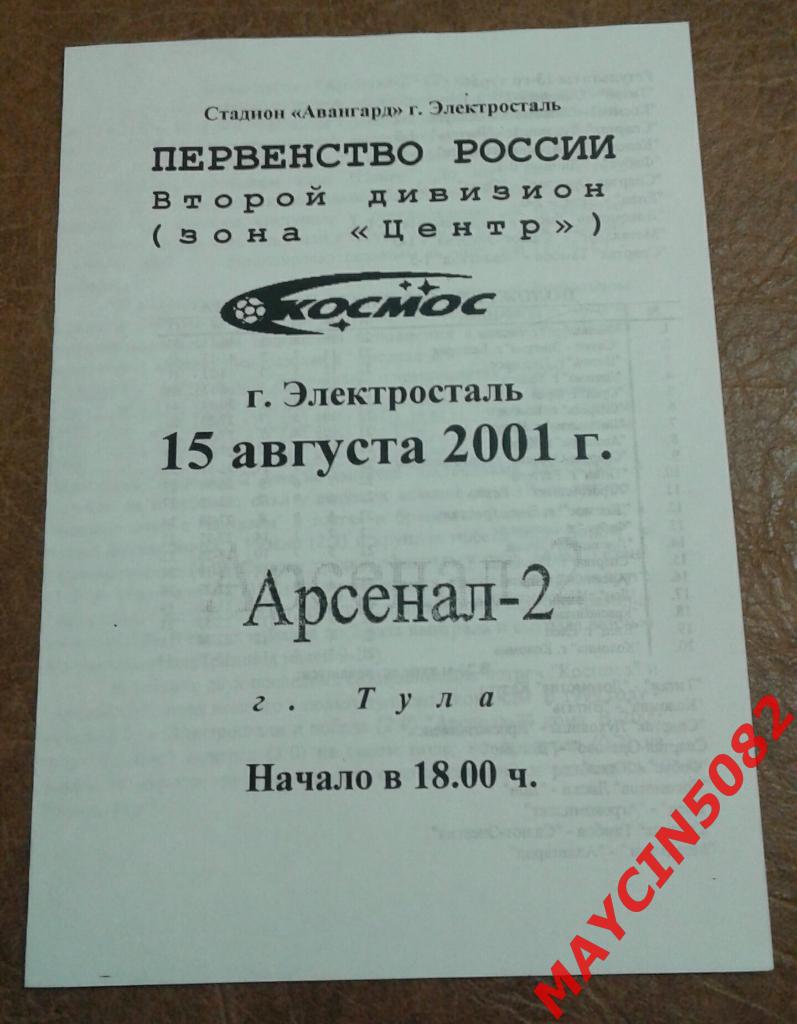 Космос Электросталь - Арсенал-2 Тула 15.08.2001г.