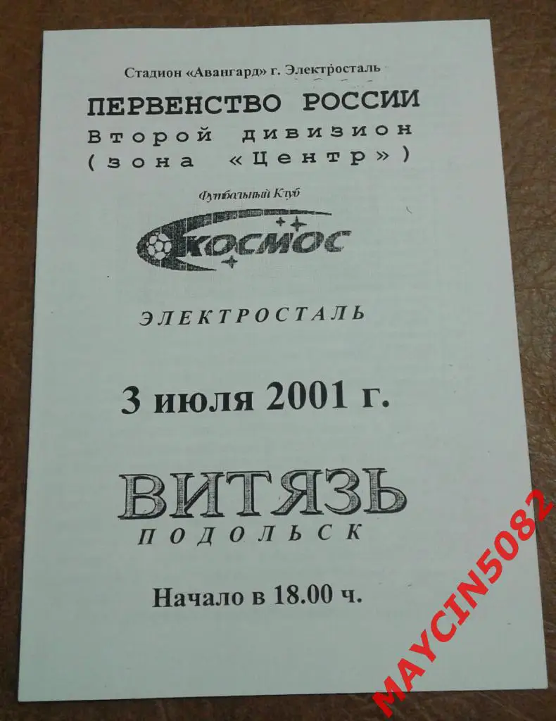 Космос Электросталь - Витязь Подольск 03.07.2001г.