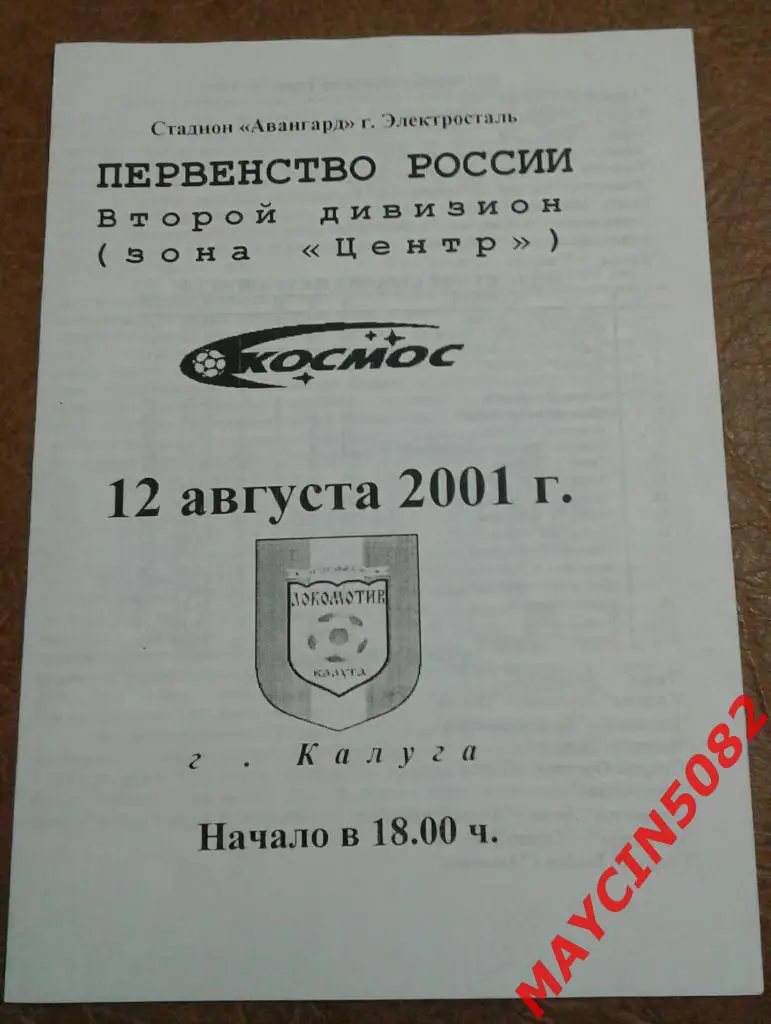 Космос Электросталь - Локомотив Калуга 12.08.2001г.