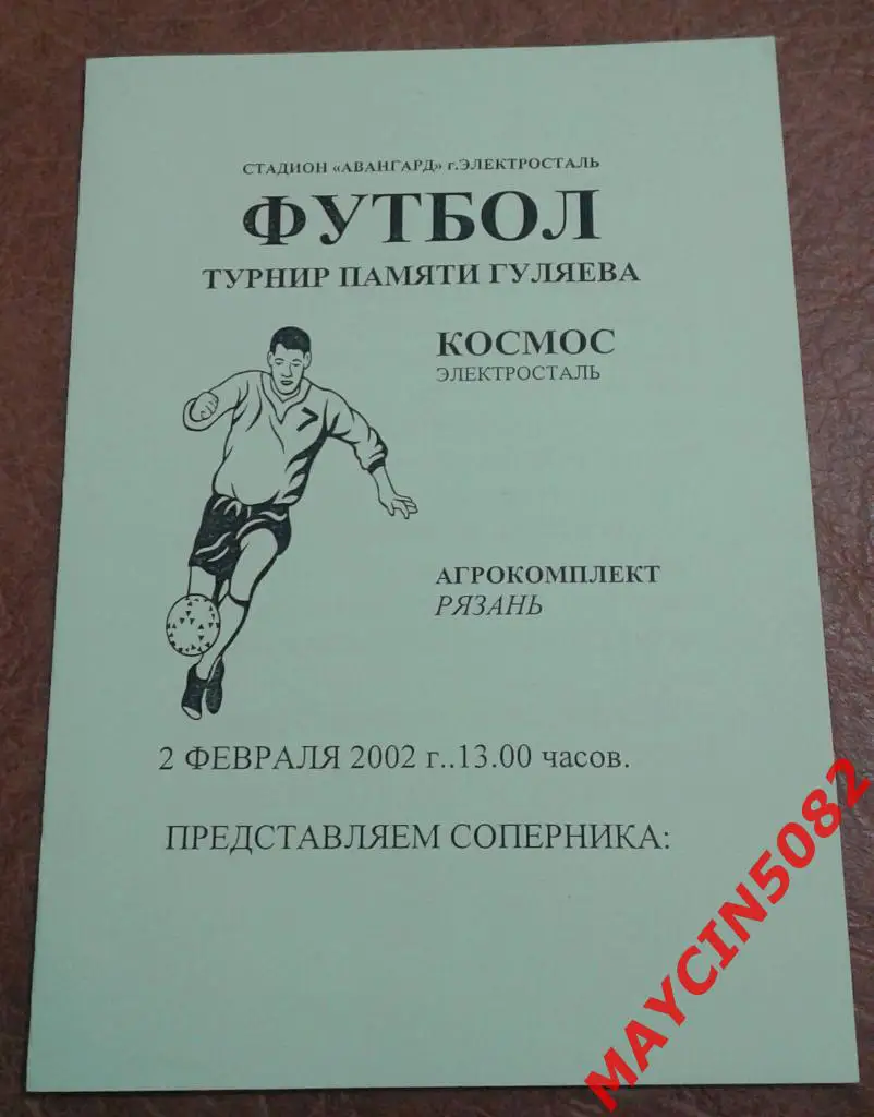 Космос Электросталь - Агрокомплект Рязань 02.02.2002г. Предсезонный турнир