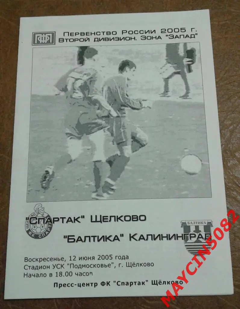 Спартак Щелково - Балтика Калининград 12.06.2005